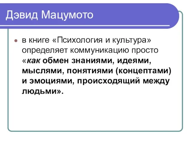 Дэвид Мацумото в книге «Психология и культура» определяет коммуникацию просто