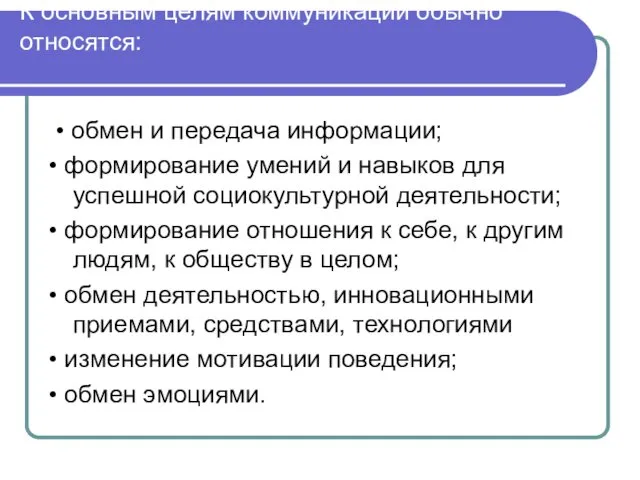 К основным целям коммуникации обычно относятся: • обмен и передача