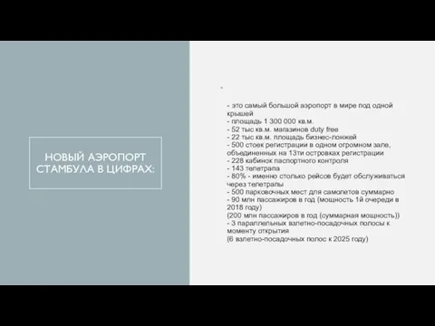 НОВЫЙ АЭРОПОРТ СТАМБУЛА В ЦИФРАХ: - это самый большой аэропорт