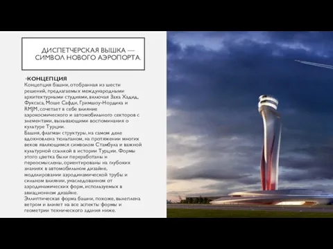 ДИСПЕТЧЕРСКАЯ ВЫШКА — СИМВОЛ НОВОГО АЭРОПОРТА. КОНЦЕПЦИЯ Концепция башни, отобранная