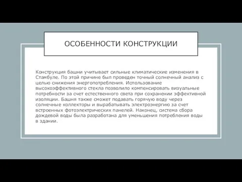 ОСОБЕННОСТИ КОНСТРУКЦИИ Конструкция башни учитывает сильные климатические изменения в Стамбуле.