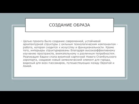 СОЗДАНИЕ ОБРАЗА Целью проекта было создание современной, устойчивой архитектурной структуры