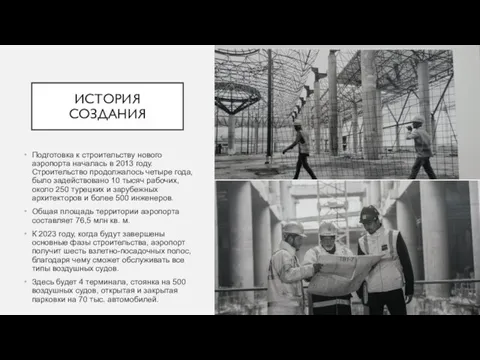 ИСТОРИЯ СОЗДАНИЯ Подготовка к строительству нового аэропорта началась в 2013