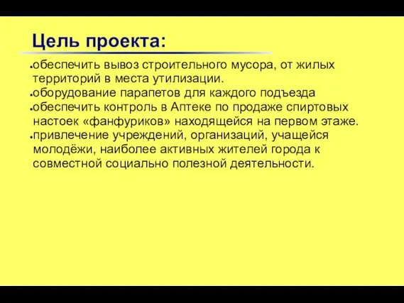 Цель проекта: обеспечить вывоз строительного мусора, от жилых территорий в