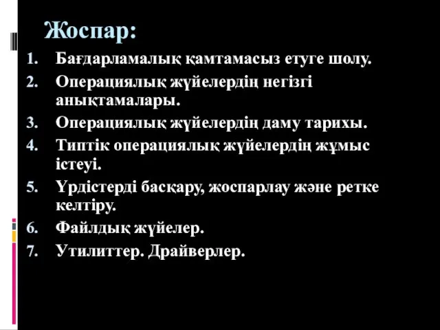 Жоспар: Бағдарламалық қамтамасыз етуге шолу. Операциялық жүйелердің негізгі анықтамалары. Операциялық