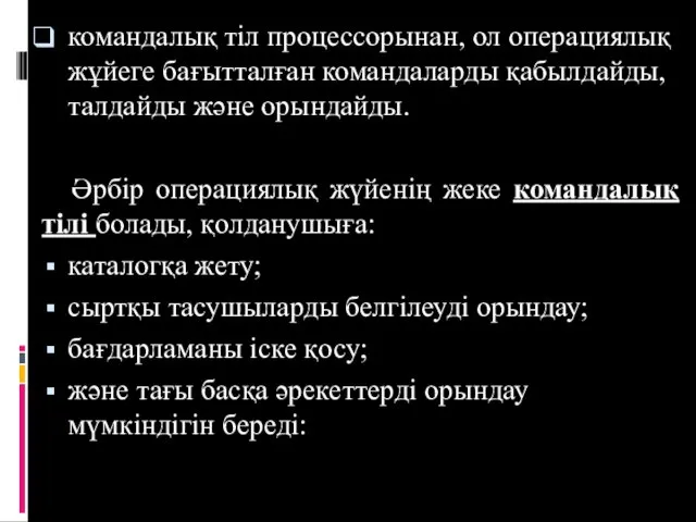 командалық тіл процессорынан, ол операциялық жұйеге бағытталған командаларды қабылдайды, талдайды