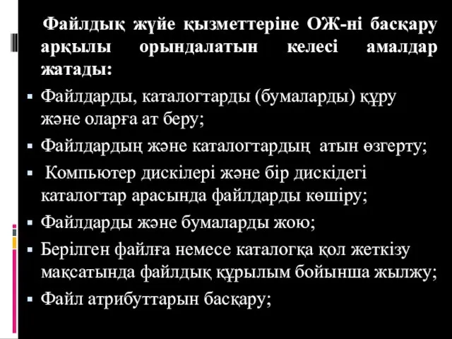 Файлдық жүйе қызметтеріне ОЖ-ні басқару арқылы орындалатын келесі амалдар жатады: