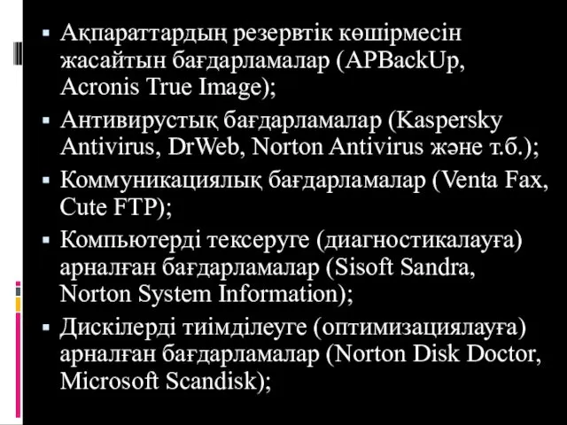 Ақпараттардың резервтік көшірмесін жасайтын бағдарламалар (APBackUp, Acronis True Image); Антивирустық