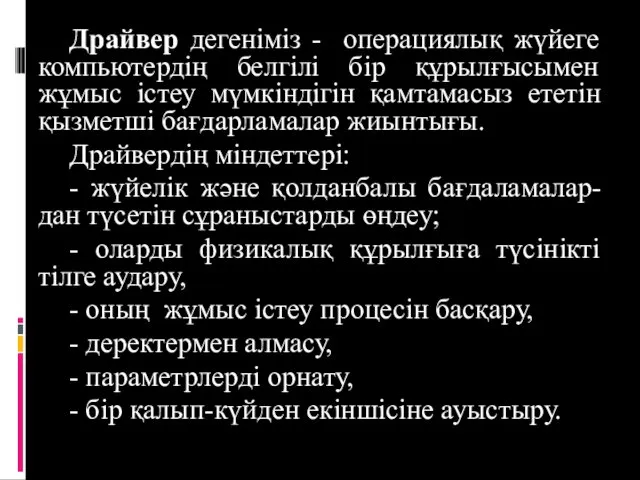 Драйвер дегеніміз - операциялық жүйеге компьютердің белгілі бір құрылғысымен жұмыс