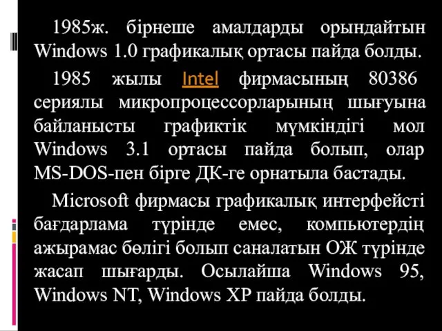1985ж. бірнеше амалдарды орындайтын Windows 1.0 графикалық ортасы пайда болды.