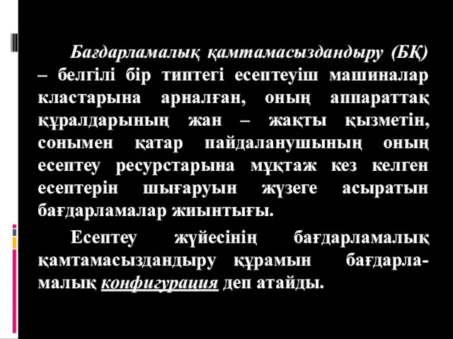 Бағдарламалық қамтамасыздандыру (БҚ) – белгілі бір типтегі есептеуіш машиналар кластарына