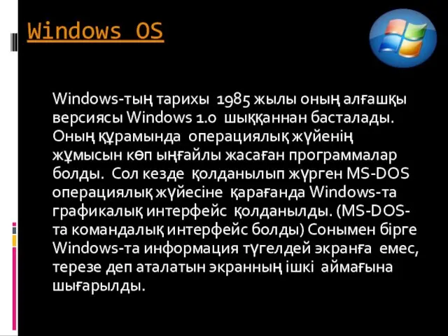 Windows OS Windows-тың тарихы 1985 жылы оның алғашқы версиясы Windows