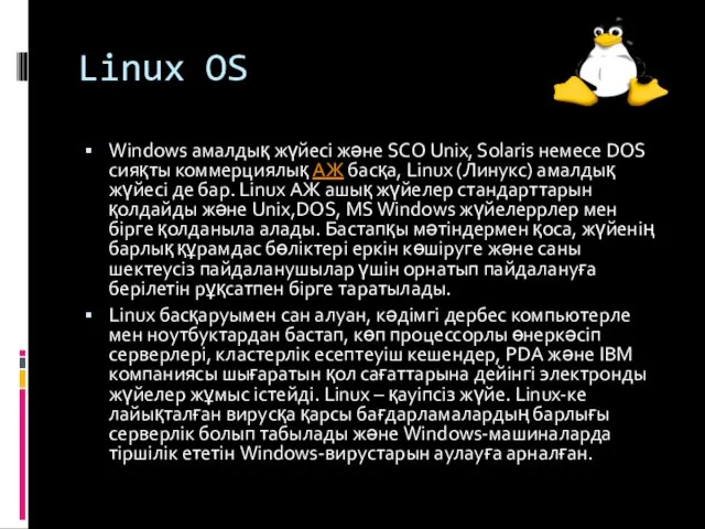 Linux OS Windows амалдық жүйесі және SCO Unix, Solaris немесе