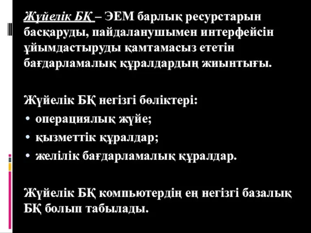 Жүйелік БҚ – ЭЕМ барлық ресурстарын басқаруды, пайдаланушымен интерфейсін ұйымдастыруды