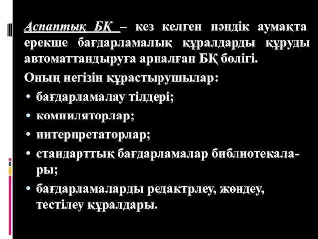 Аспаптық БҚ – кез келген пәндік аумақта ерекше бағдарламалық құралдарды