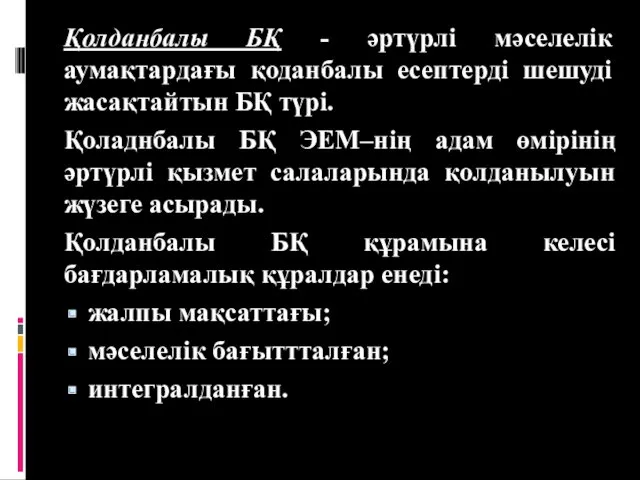 Қолданбалы БҚ - әртүрлі мәселелік аумақтардағы қоданбалы есептерді шешуді жасақтайтын