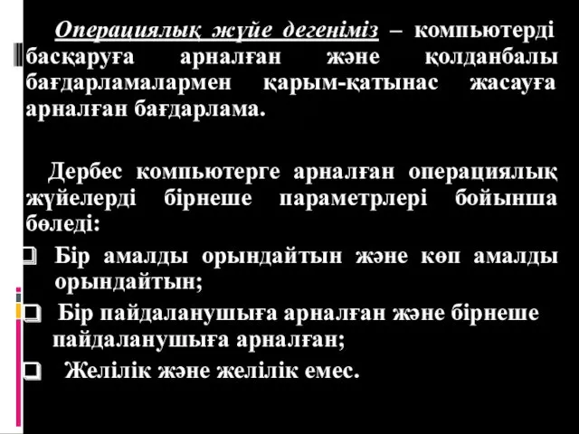 Операциялық жүйе дегеніміз – компьютерді басқаруға арналған және қолданбалы бағдарламалармен