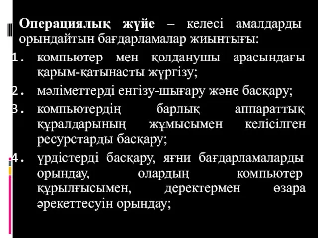 Операциялық жүйе – келесі амалдарды орындайтын бағдарламалар жиынтығы: компьютер мен