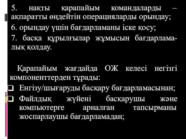 5. нақты қарапайым командаларды – ақпаратты өңдейтін операцияларды орындау; 6.