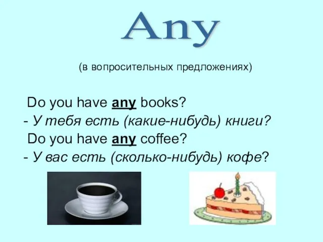 (в вопросительных предложениях) Do you have any books? - У