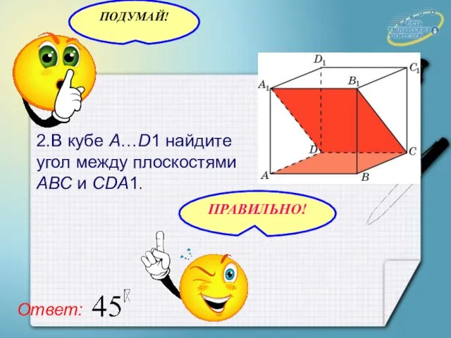 2.В кубе A…D1 найдите угол между плоскостями ABC и CDA1. Ответ: