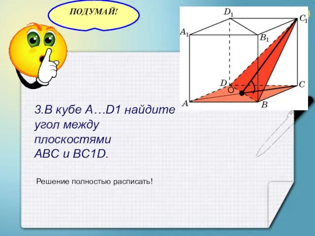 3.В кубе A…D1 найдите угол между плоскостями ABC и BC1D. О Решение полностью расписать!
