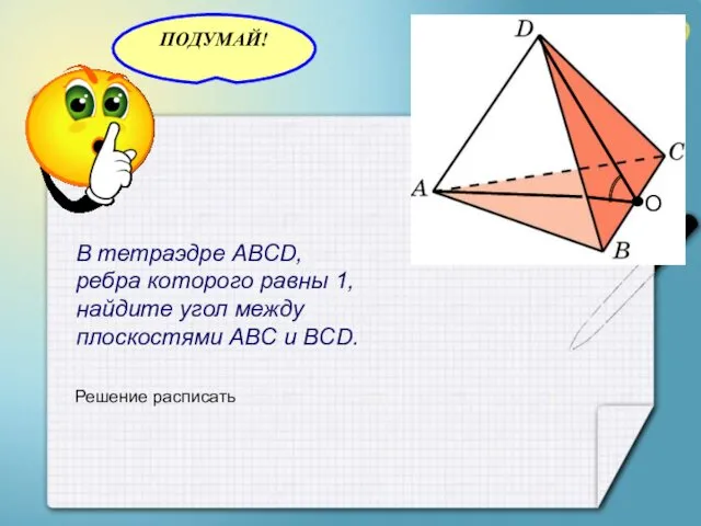 В тетраэдре ABCD, ребра которого равны 1, найдите угол между