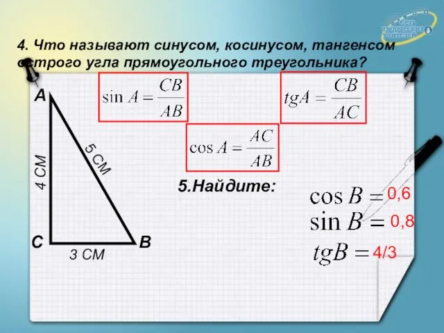 4. Что называют синусом, косинусом, тангенсом острого угла прямоугольного треугольника?