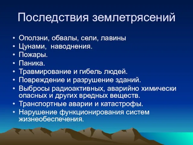 Последствия землетрясений Оползни, обвалы, сели, лавины Цунами, наводнения. Пожары. Паника.