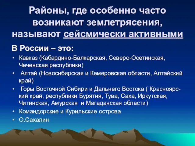 Районы, где особенно часто возникают землетрясения, называют сейсмически активными В