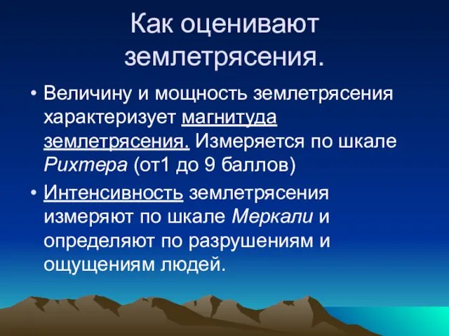 Как оценивают землетрясения. Величину и мощность землетрясения характеризует магнитуда землетрясения.