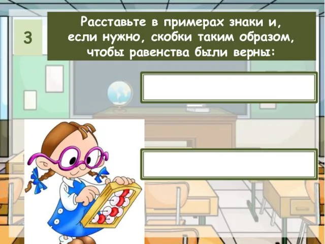 Расставьте в примерах знаки и, если нужно, скобки таким образом, чтобы равенства были