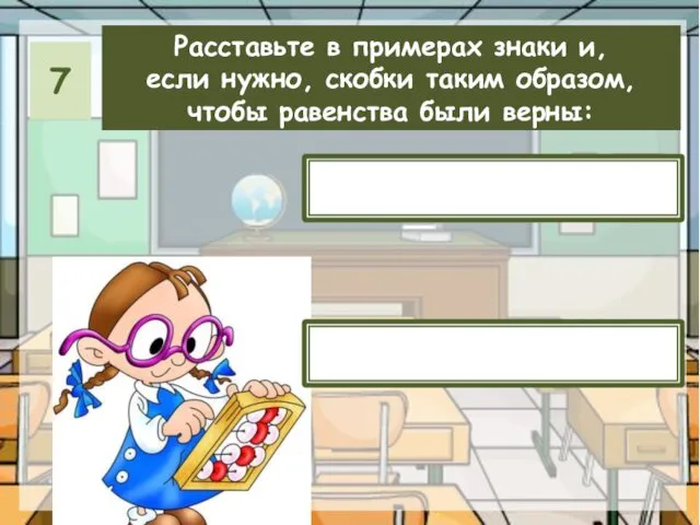 Расставьте в примерах знаки и, если нужно, скобки таким образом, чтобы равенства были