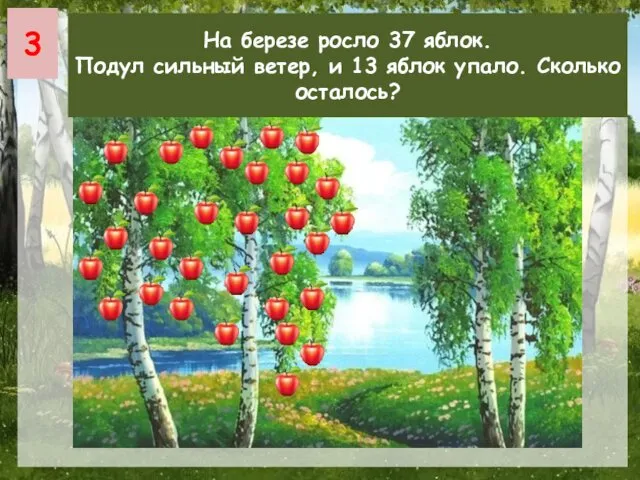 3 На берёзе не растут яблоки На березе росло 37 яблок. Подул сильный