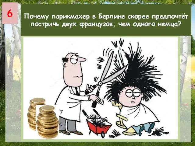 6 Потому что заработает на них вдвое больше. Почему парикмахер в Берлине скорее