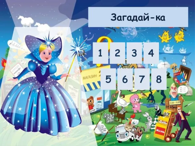 Загадай-ка 1 2 3 4 5 6 7 8