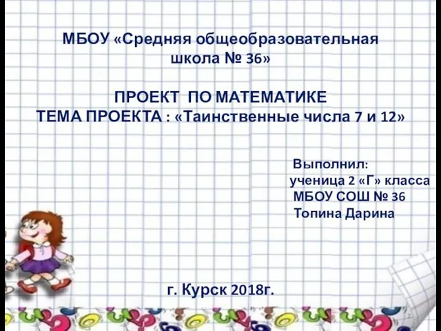 МБОУ «Средняя общеобразовательная школа № 36» ПРОЕКТ ПО МАТЕМАТИКЕ ТЕМА