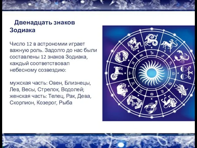 Двенадцать знаков Зодиака Число 12 в астрономии играет важную роль.