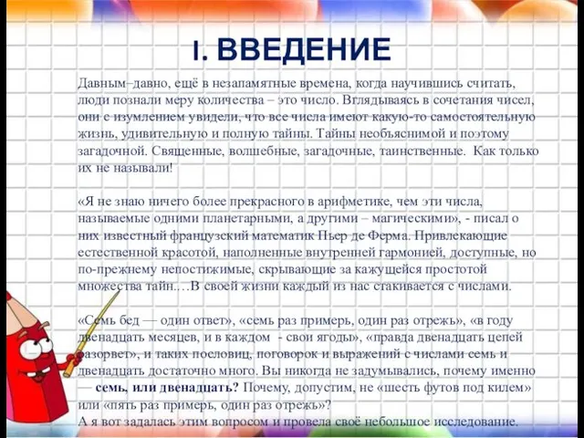 I. ВВЕДЕНИЕ Давным–давно, ещё в незапамятные времена, когда научившись считать,