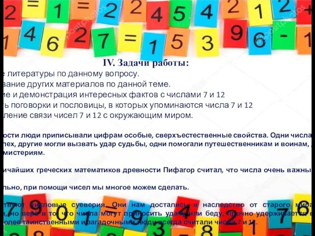 IV. Задачи работы: 1. Изучение литературы по данному вопросу. 2.