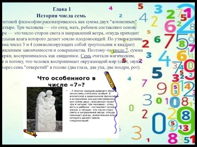 Глава 1 История числа семь Число 7 в египетской философии