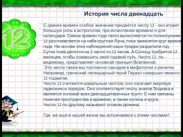 История числа двенадцать С давних времен особое значение придаётся числу