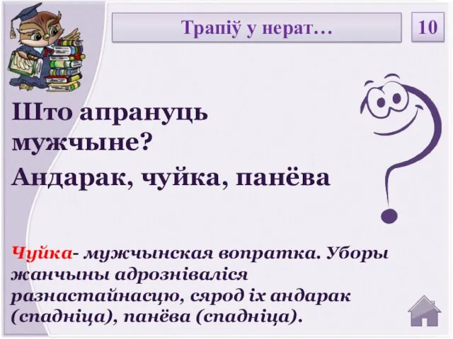 Чуйка- мужчынская вопратка. Уборы жанчыны адрозніваліся разнастайнасцю, сярод іх андарак