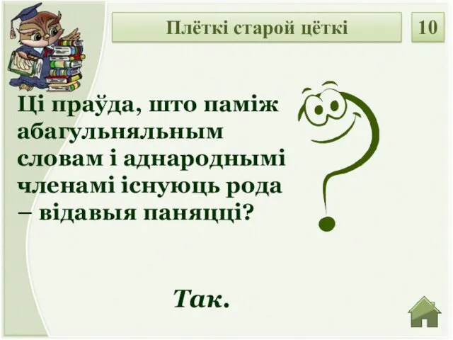 Так. Ці праўда, што паміж абагульняльным словам і аднароднымі членамі