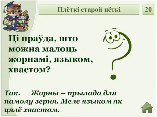 Так. Жорны – прылада для памолу зерня. Меле языком як