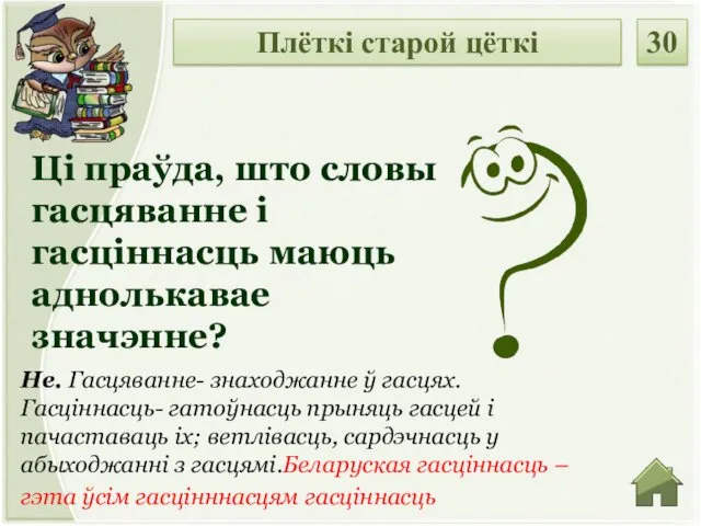 Не. Гасцяванне- знаходжанне ў гасцях. Гасціннасць- гатоўнасць прыняць гасцей і