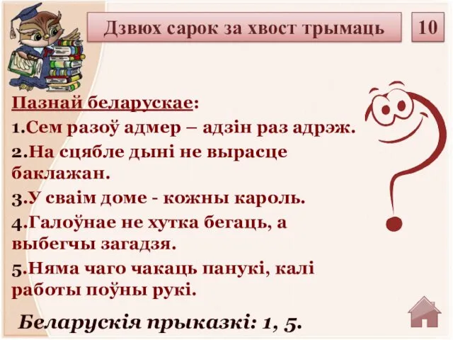 Беларускія прыказкі: 1, 5. Пазнай беларускае: 1.Сем разоў адмер –