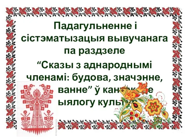 Падагульненне і сістэматызацыя вывучанага па раздзеле “Сказы з аднароднымі членамі: