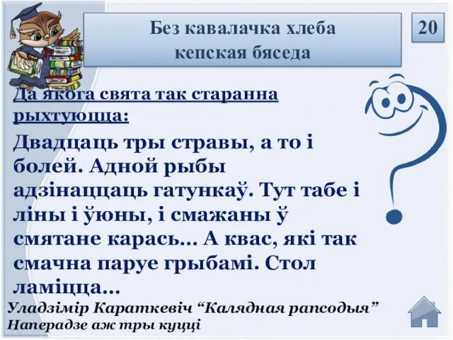 Уладзімір Караткевіч “Калядная рапсодыя” Наперадзе аж тры куцці Да якога