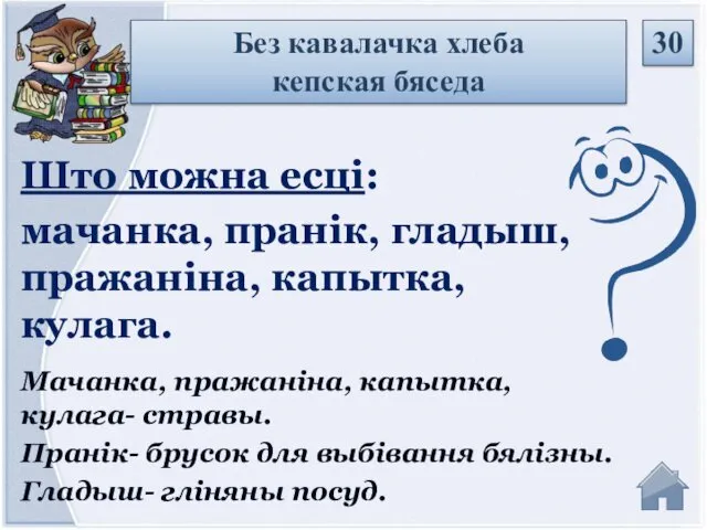 Мачанка, пражаніна, капытка, кулага- стравы. Пранік- брусок для выбівання бялізны.